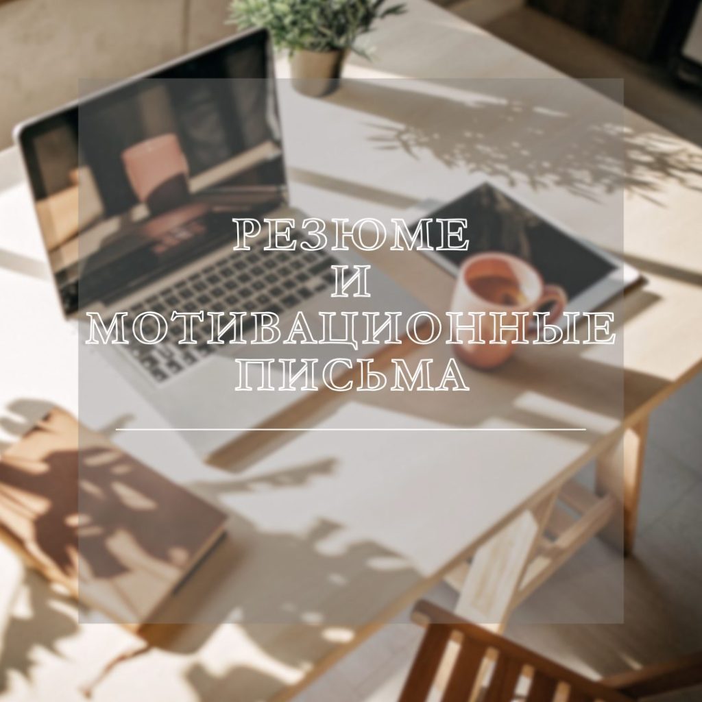 резюме и письма