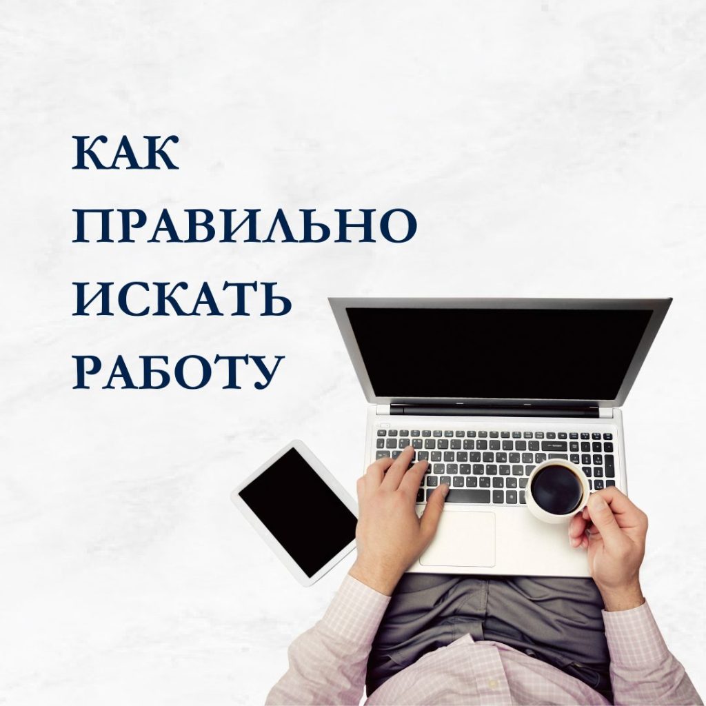 эффективный поиск работы