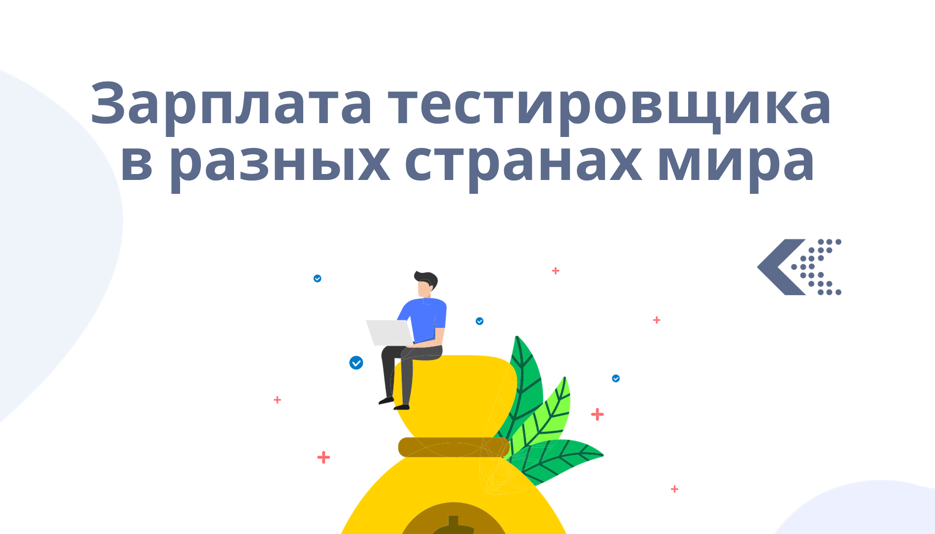 зарплата тестировщика