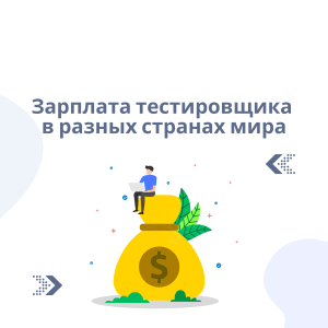 зарплата тестировщика