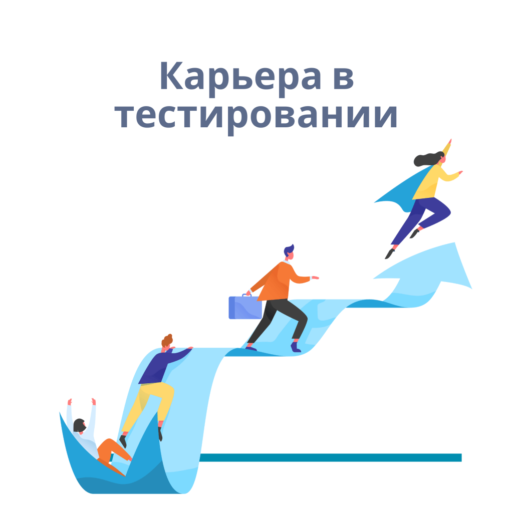 Пути развития карьеры QA-инженера