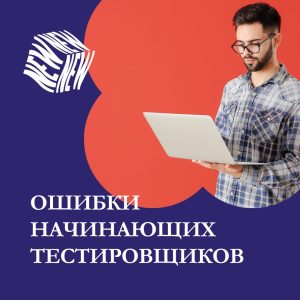 ошибки начинающих тестировщиков