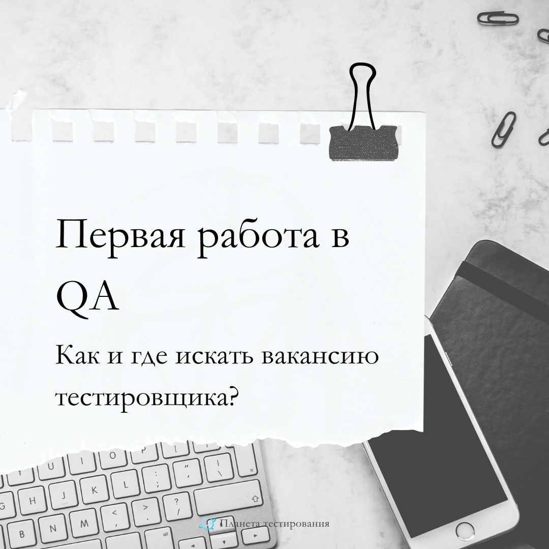 работа начинающим тестировщикам