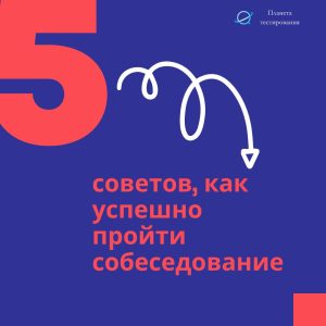 как пройти собеседование: 5 советов