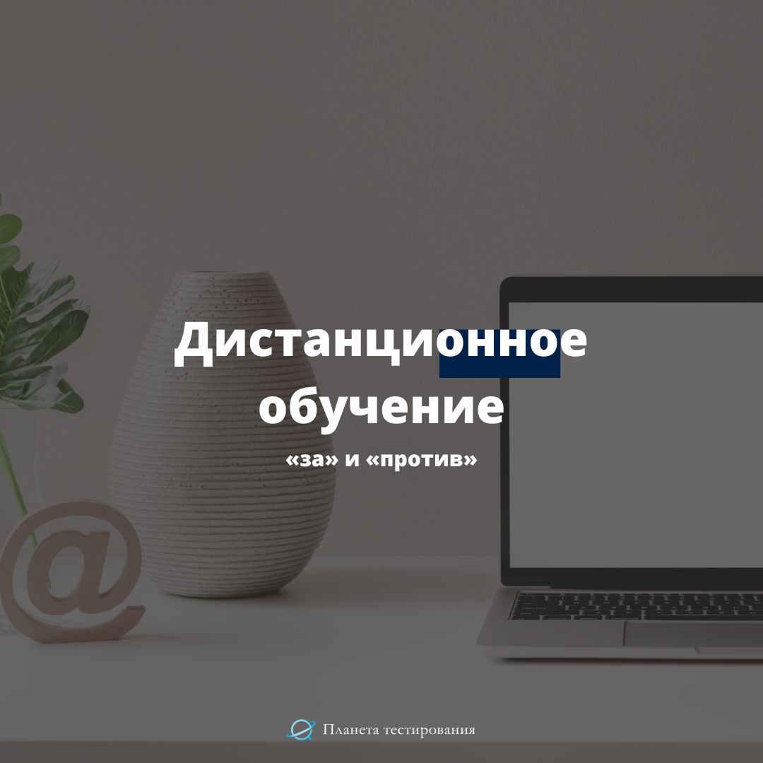 дистанционное обучение