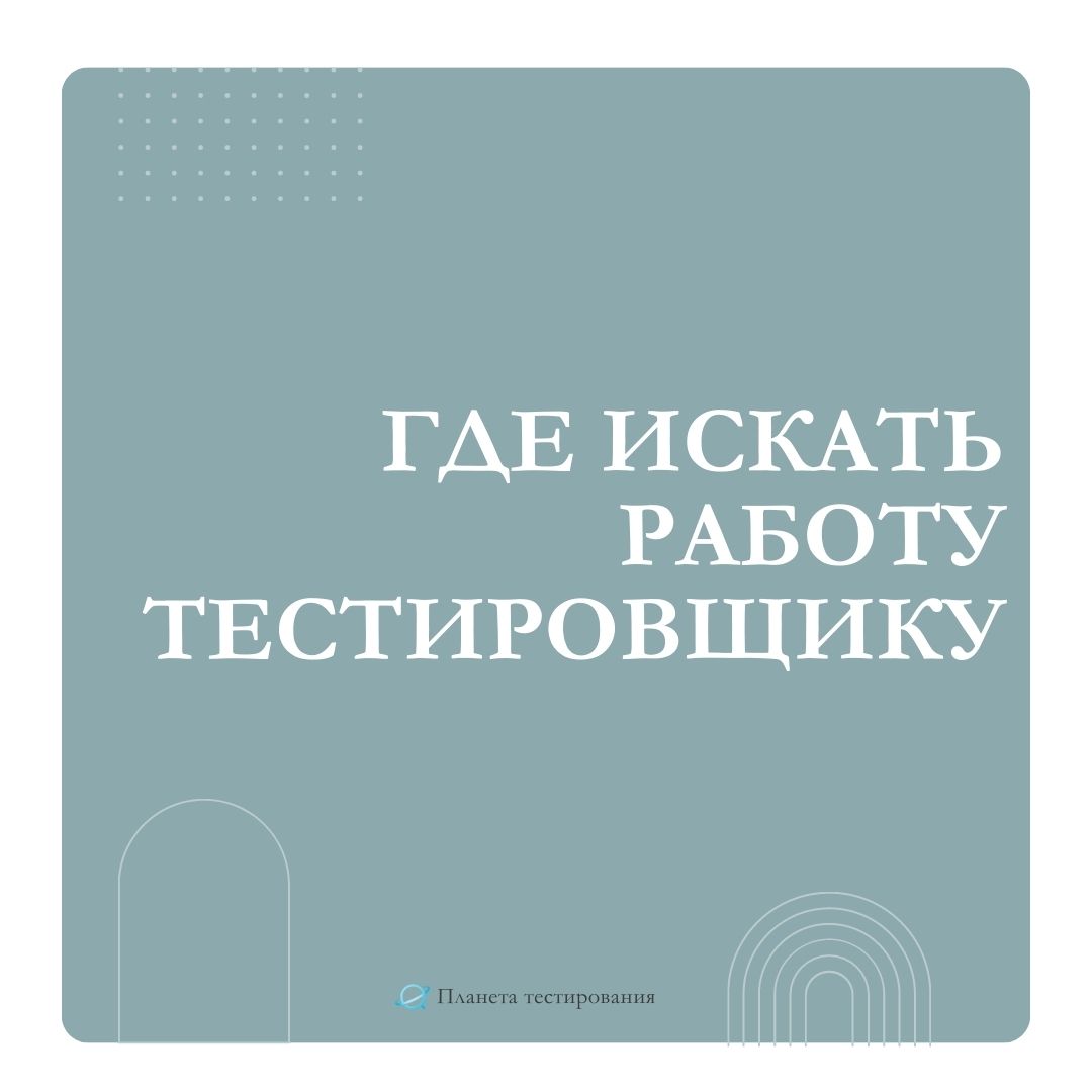 где искать работу тестировщику