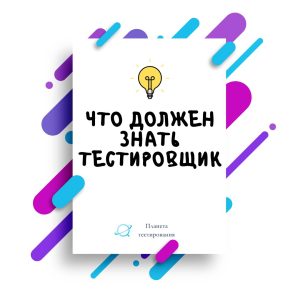 что нужно знать тестировщику