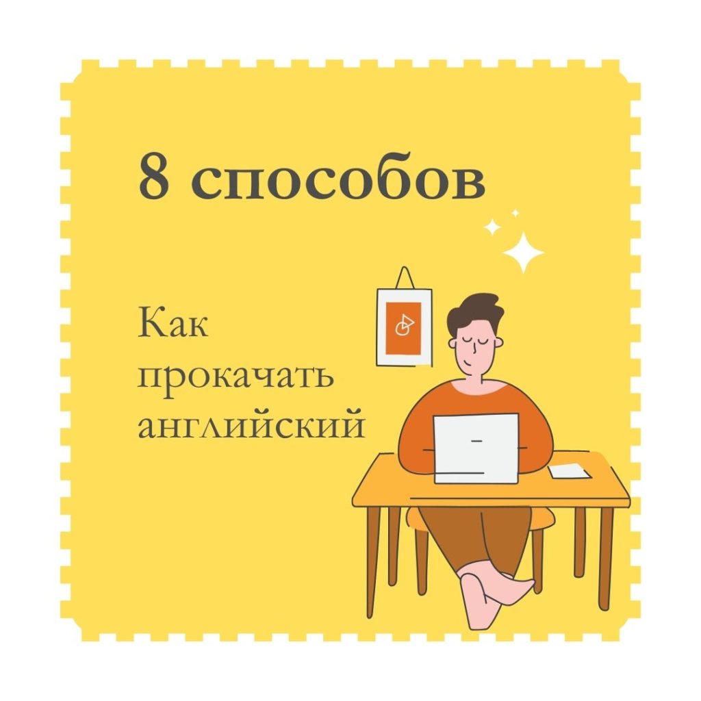 как прокачать английский