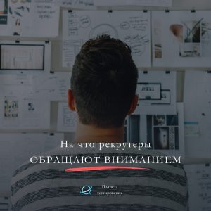 как привлечь внимание работодателя к своему резюме