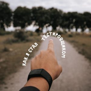 как стать тестировщиком