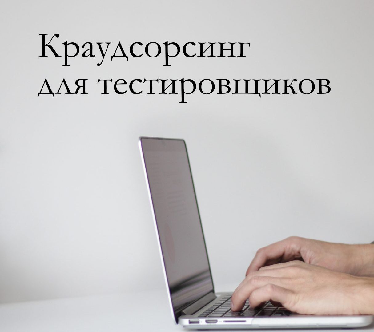 Тестирование на краудсорсинговых платформах