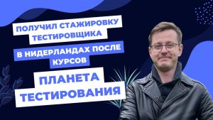 Получил стажировку тестировщика после курсов Планета тестирования