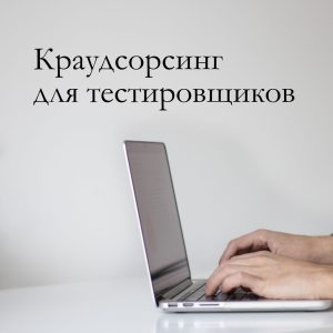 Тестирование на краудсорсинговых платформах