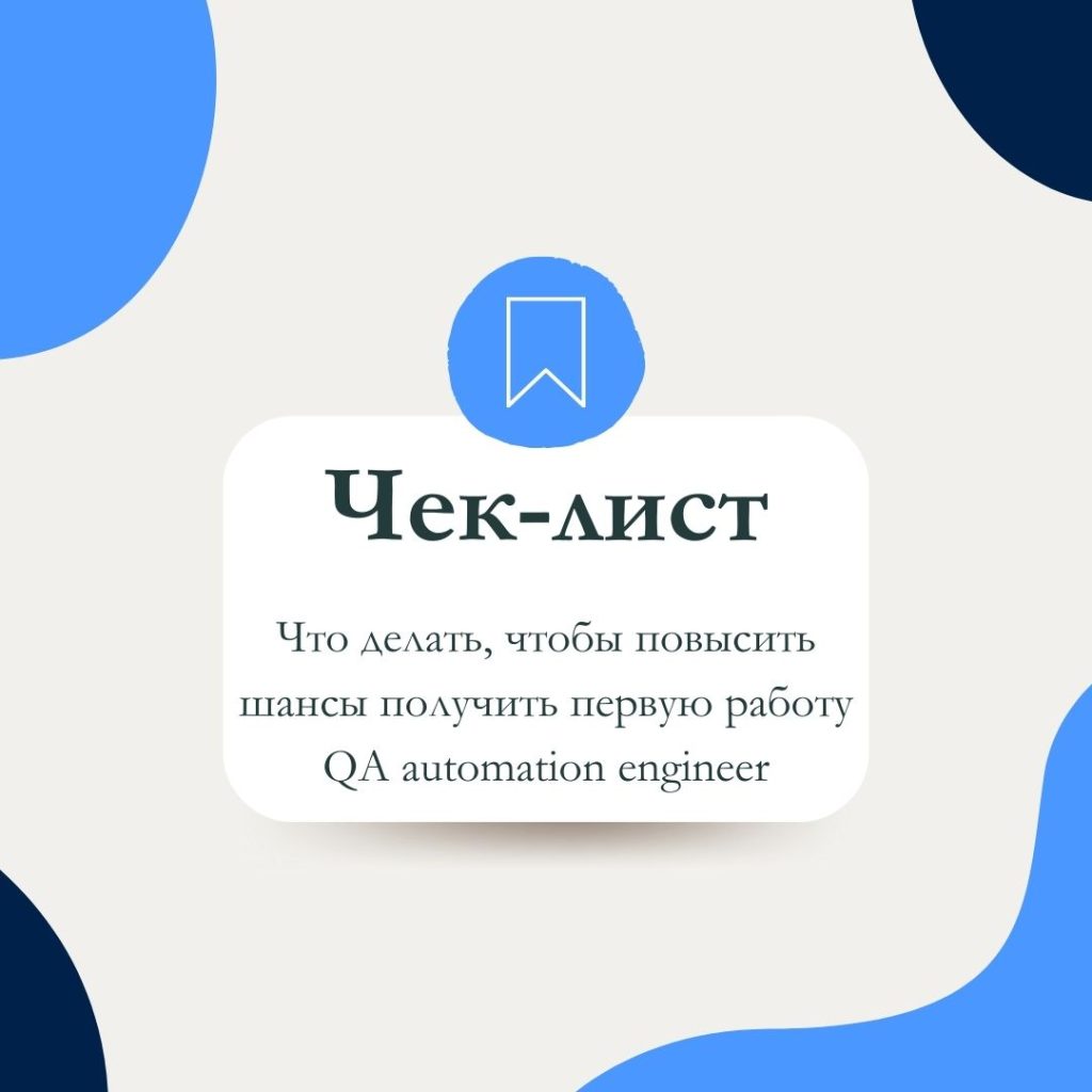Чек-лист: как повысить шансы получить первую работу QA automation engineer