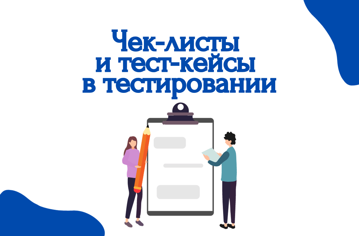 чек-лист и тест-кейс